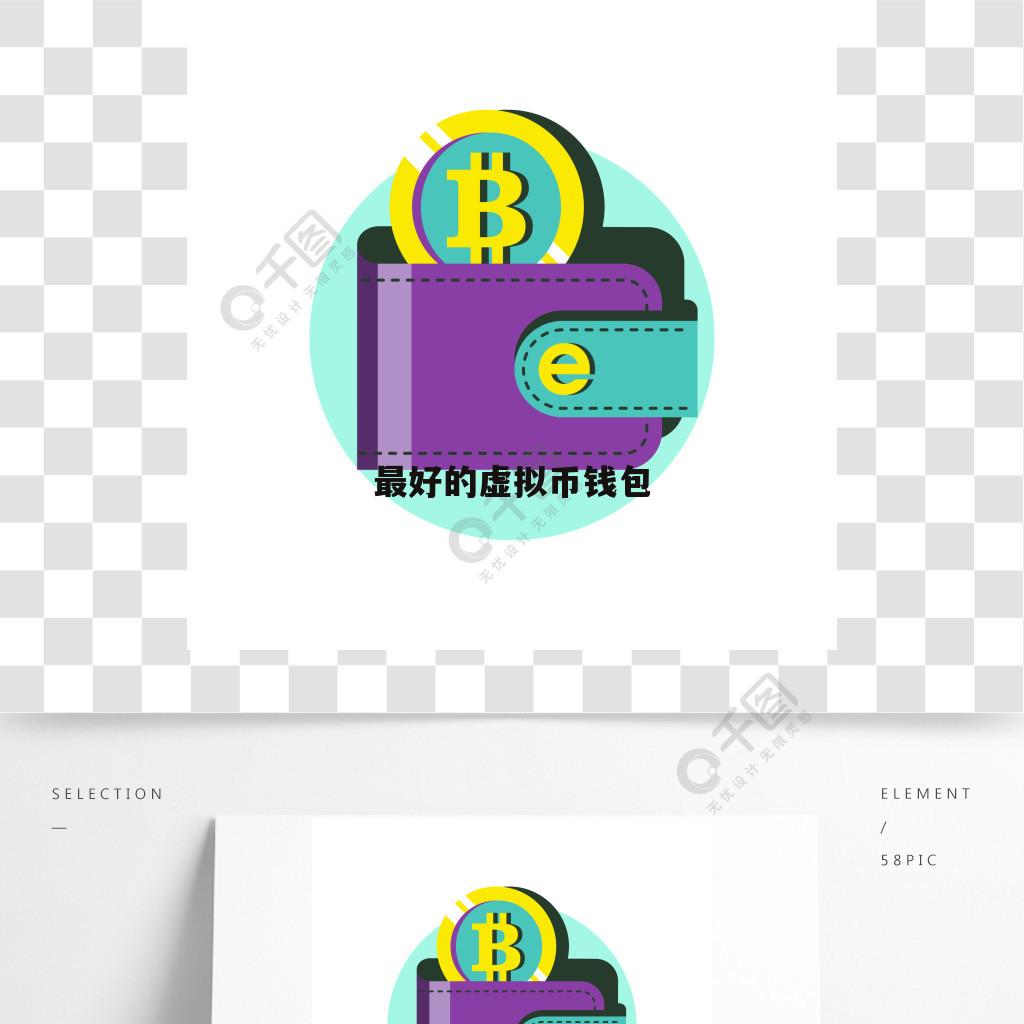哪个虚拟币钱包安全-哪个虚拟币钱包安全性高