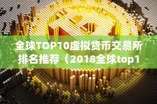 排行前十的虚拟币公司-排行前十的虚拟币公司名单