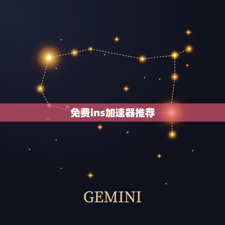 ins苹果加速器免费安装-instagram苹果加速器免费