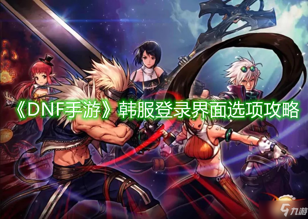 dnf韩服手游官网入口-dnf韩服手游官网入口在哪