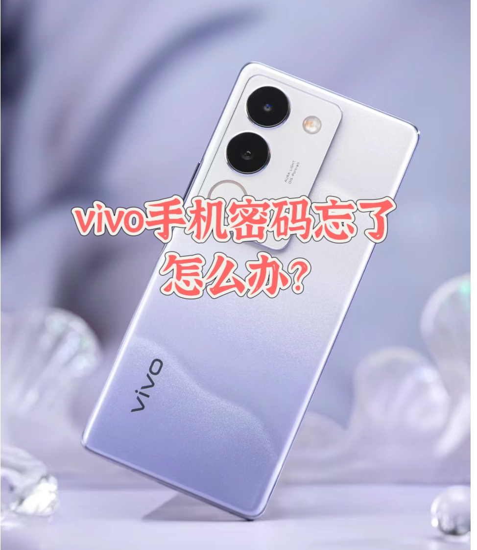 验证码忘了怎么办vivo-vivo手机验证密码忘了怎么办