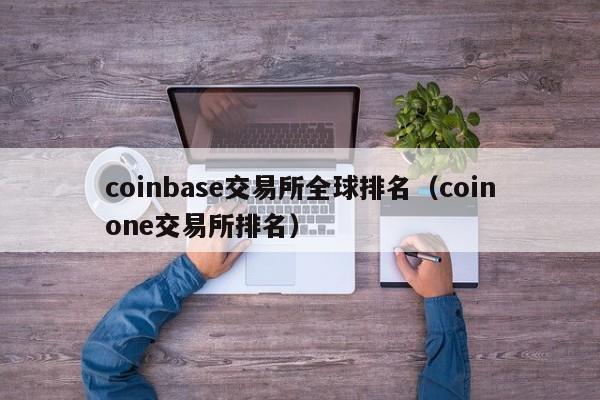 coinstore交易所咋样-coinhome交易所是正规平台吗