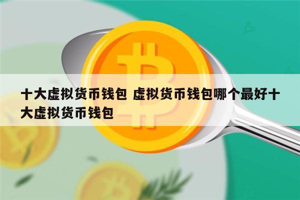 虚拟钱包软件有几个-虚拟钱包软件有几个平台