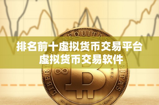 虚拟币软件排行榜-虚拟币软件排行榜最新