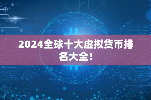 虚拟货币十大平台下载的简单介绍