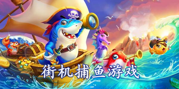 公司捕鱼游戏盈利排行榜-捕鱼游戏软件app制作公司