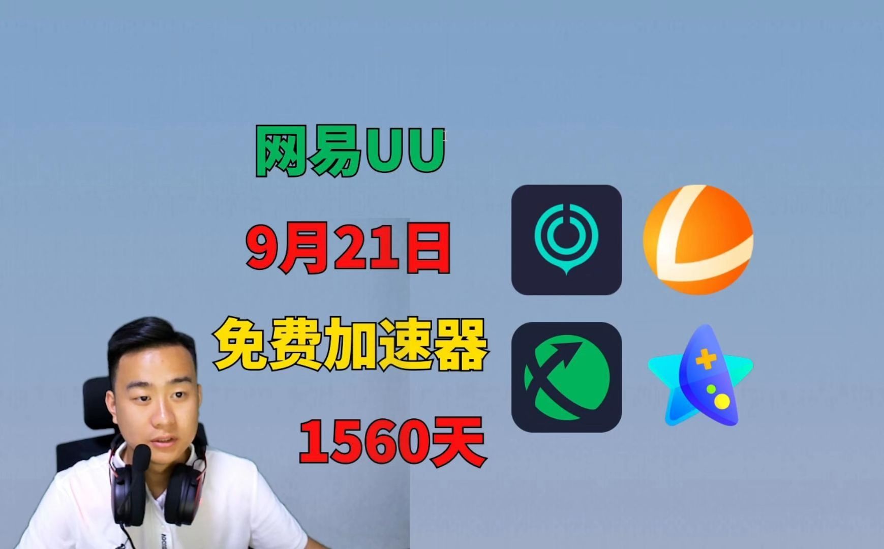 uu加速器下载-biubiu加速器