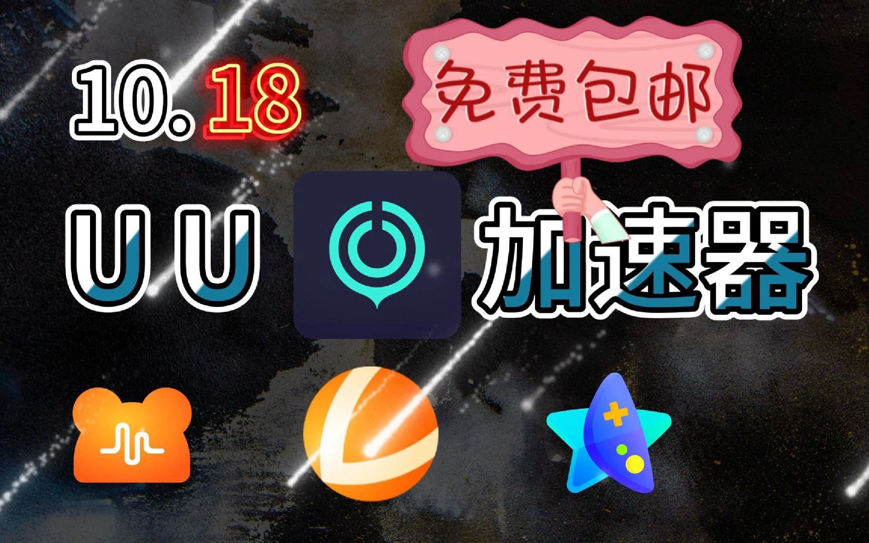 uu加速器下载-biubiu加速器