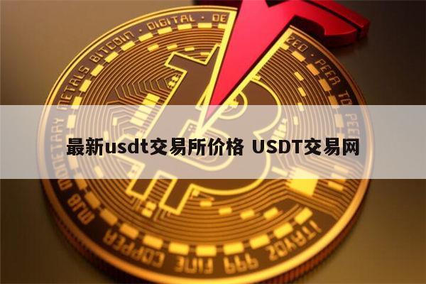 usdt交易能被追踪吗-usdt交易能查到对方信息吗