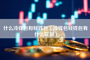 提到冷钱包-冷钱包会不会跑路