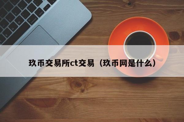 中币交易所官网入口-中币交易所app官方下载