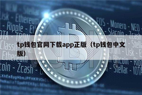 tp钱包官网正版app下载-tp钱包app官方下载ois