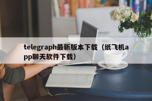 telegraph最新版本下载-telegraph最新版本下载官网版