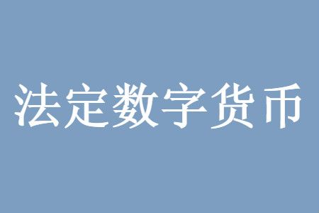 法定货币和数字货币英文-数字货币与法定货币的关系