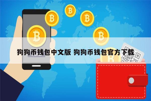 狗狗币app下载-dogecoin狗狗币官网