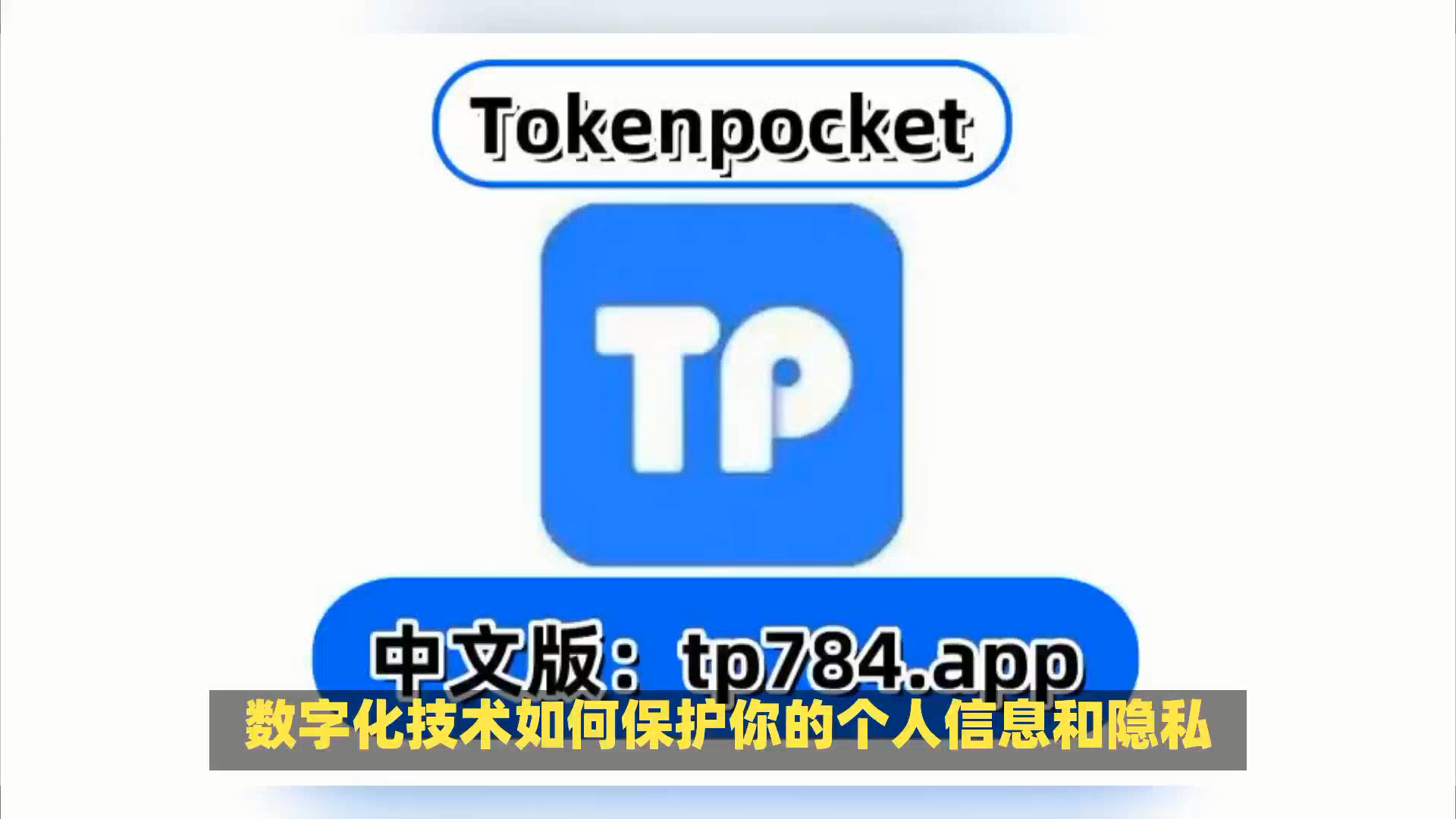 关于tokenpocket钱包下载官网地址的信息