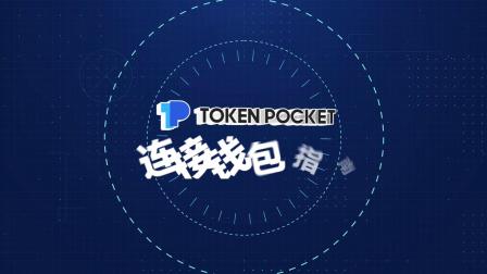 关于tokenpocket钱包下载官网地址的信息