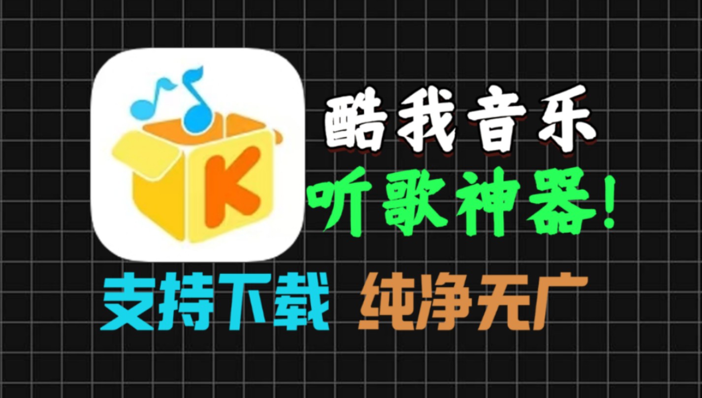 酷我音乐下载-酷我音乐下载安装电脑牿