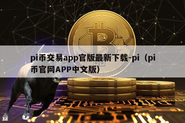pi钱包最新版本下载1.6.1-pinetwork1380版本