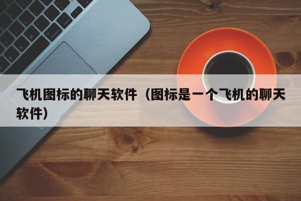 纸飞机中文版下载官网-纸飞机中文版下载官网注册版