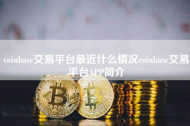 coinbase交易平台下载-coinbene交易平台app下载