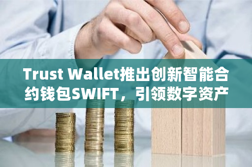 trustwallet钱包怎么用-trustwallet钱包下载app