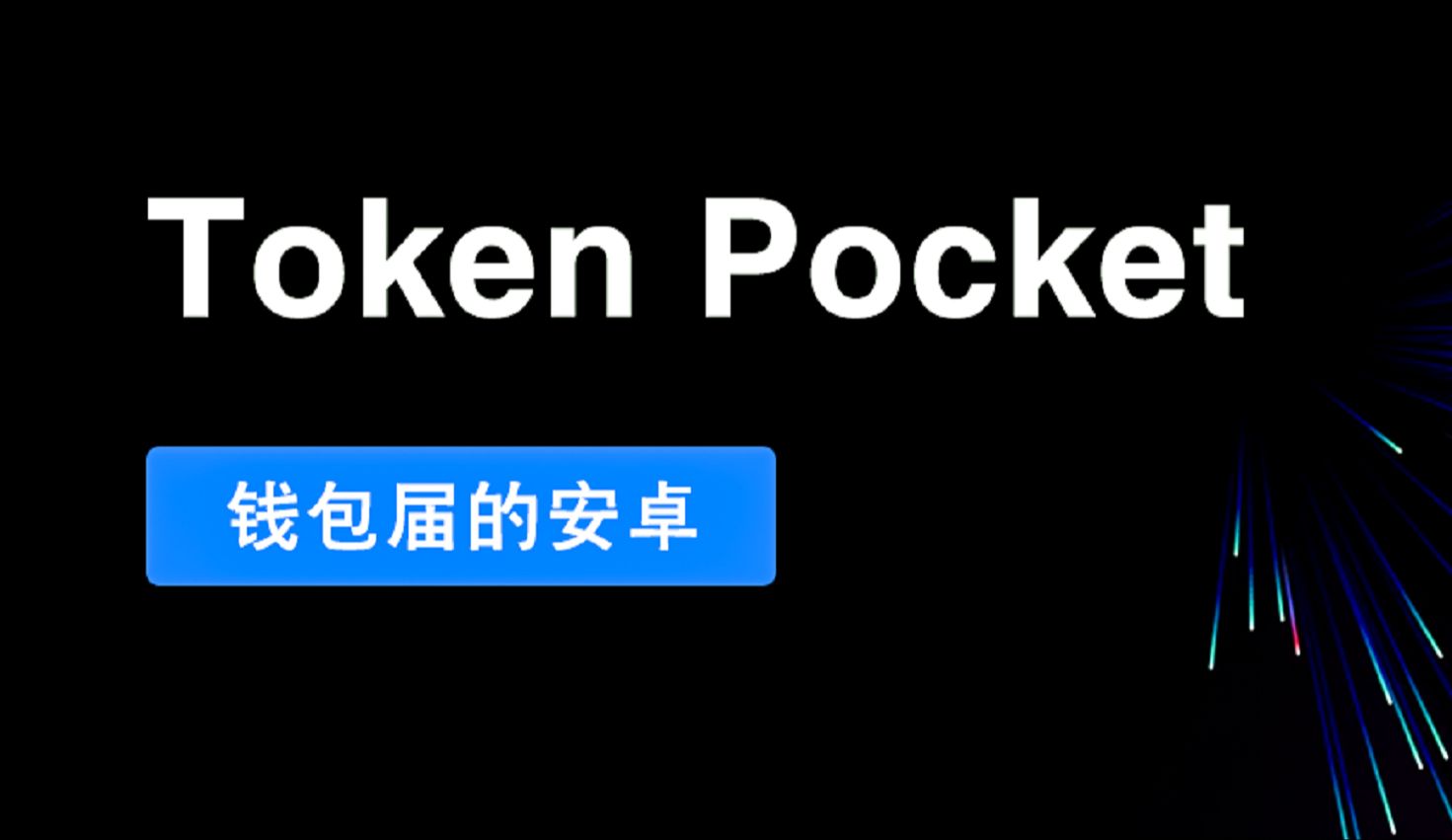 tptoken钱包官网-imtoken钱包真正的官网