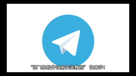 包含飞机telegreat注册教程的词条