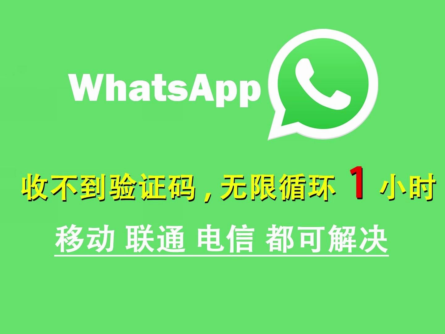 为什么收不到whatsapp验证码-国内手机收不到whatsapp验证码