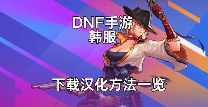 dnf手游韩服下载-dnf手游韩服下载安卓