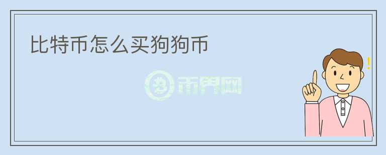 狗狗币官网app-狗狗币官网账号怎么找回
