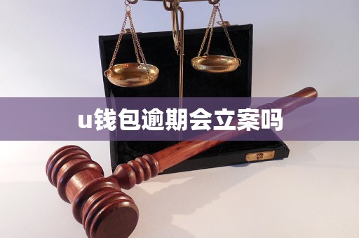 u钱包下载-u钱包下架了吗2020