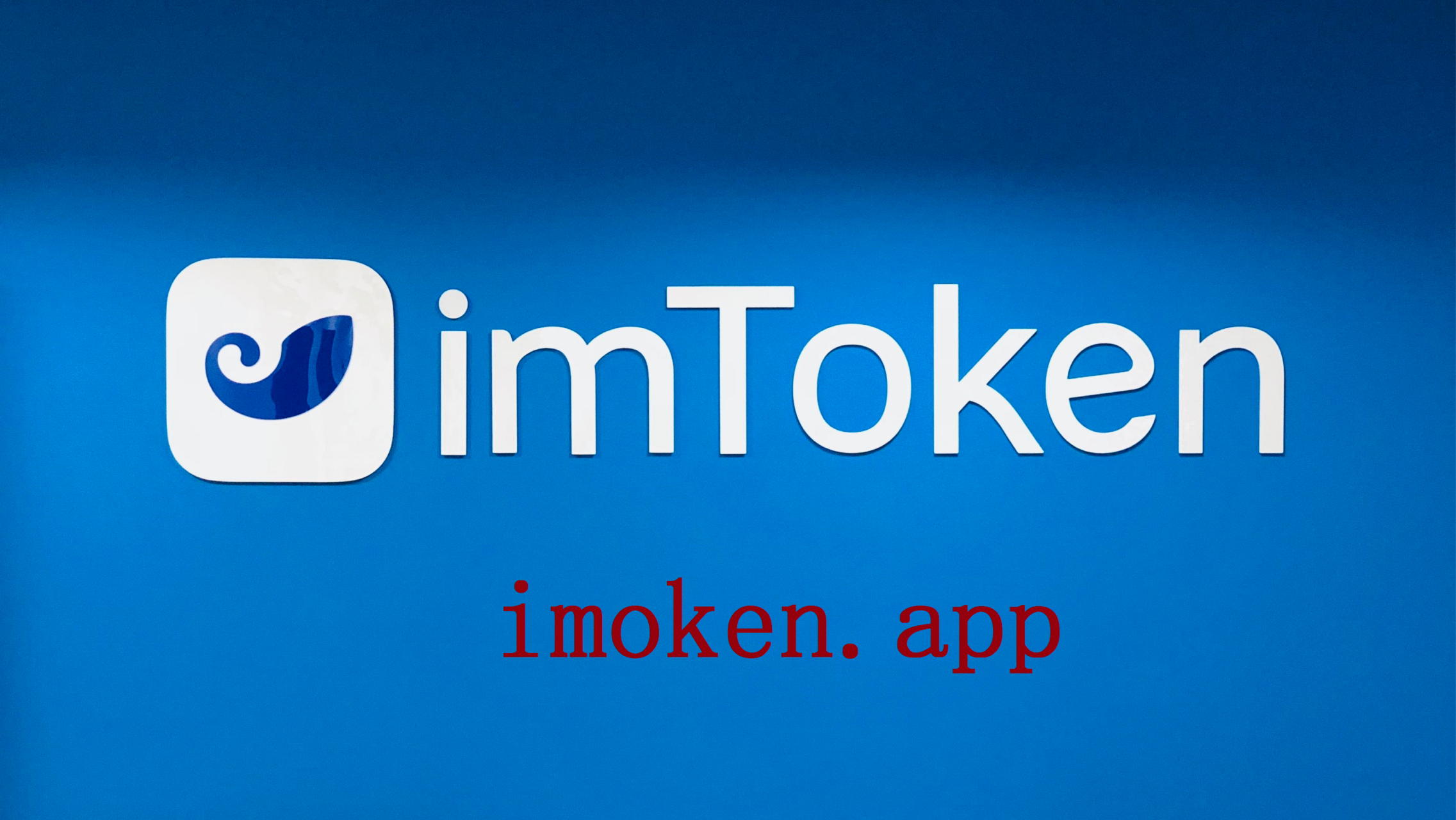token钱包官网app-下载imtoken钱包官网