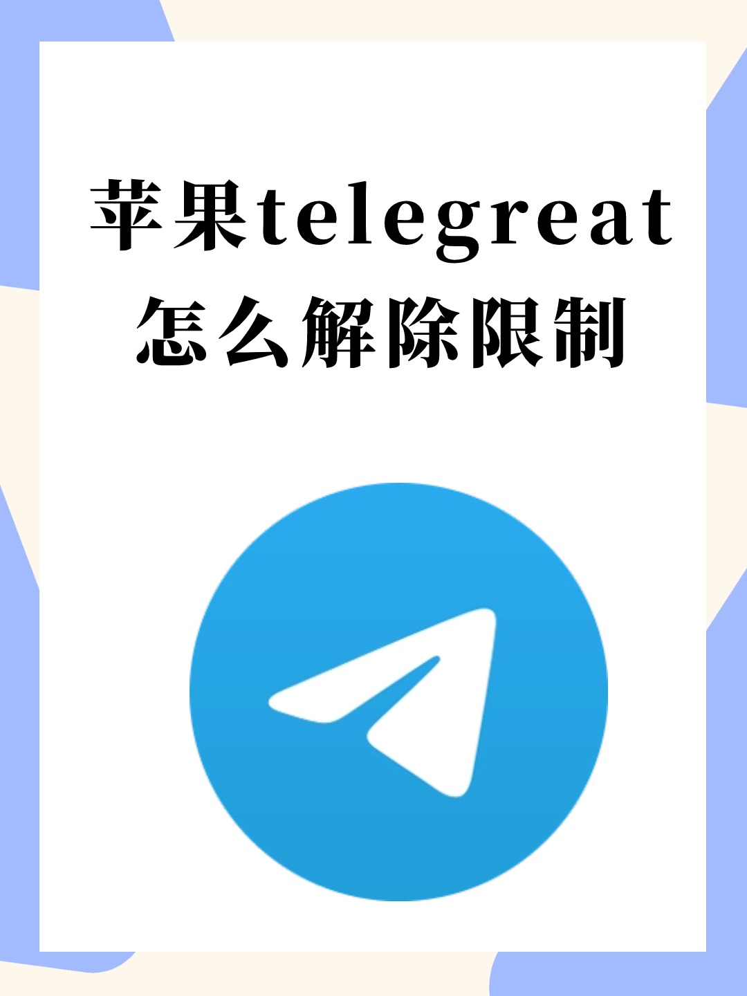 苹果手机怎么下载telegreat-苹果手机怎么下载telegreat中文版