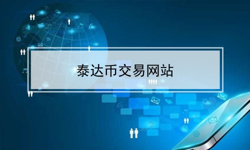 泰达币交易所app下载-泰达币交易所app下载安装