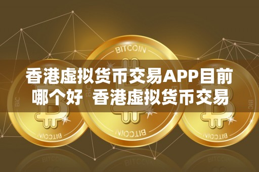 十大虚拟币app排行榜-十大虚拟币app排行榜前十名
