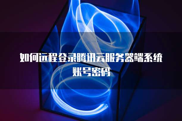 腾讯云官网登录入口-腾讯云官网手机客户端