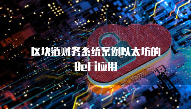 以太坊简介-以太坊是什么公司
