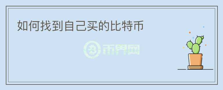 btc怎么买-btc怎么买涨买跌
