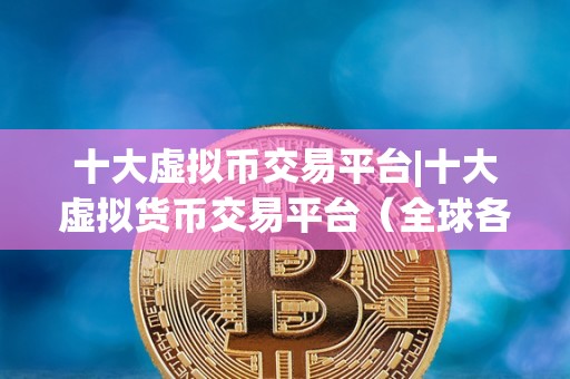 主流虚拟货币有哪几种的简单介绍