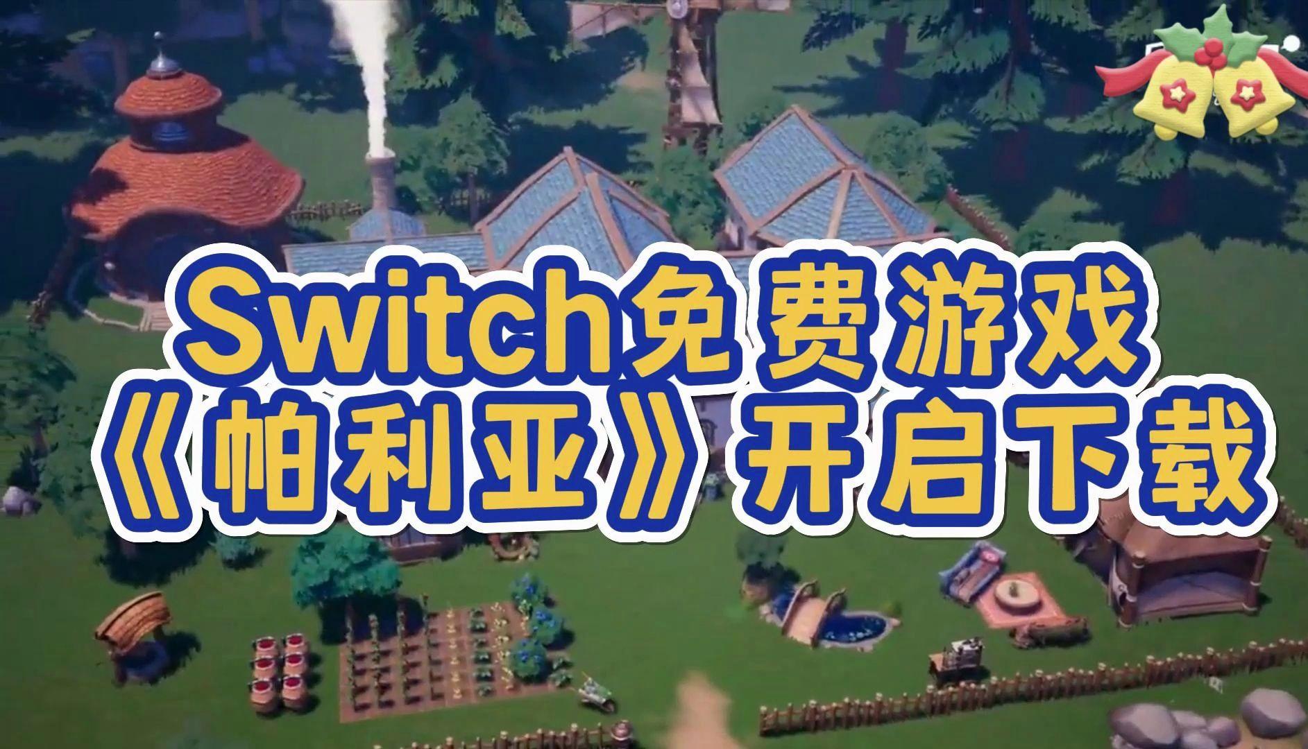 switch游戏在线下载-switch破解游戏下载网站