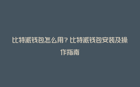 比特派钱包被下载的几种原因-比特派钱包50024版本下载