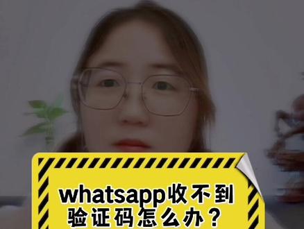 whatsapp收不到验证码也无法致电,如何申诉-whatsapp收不到验证码也无法致电,如何申诉解决