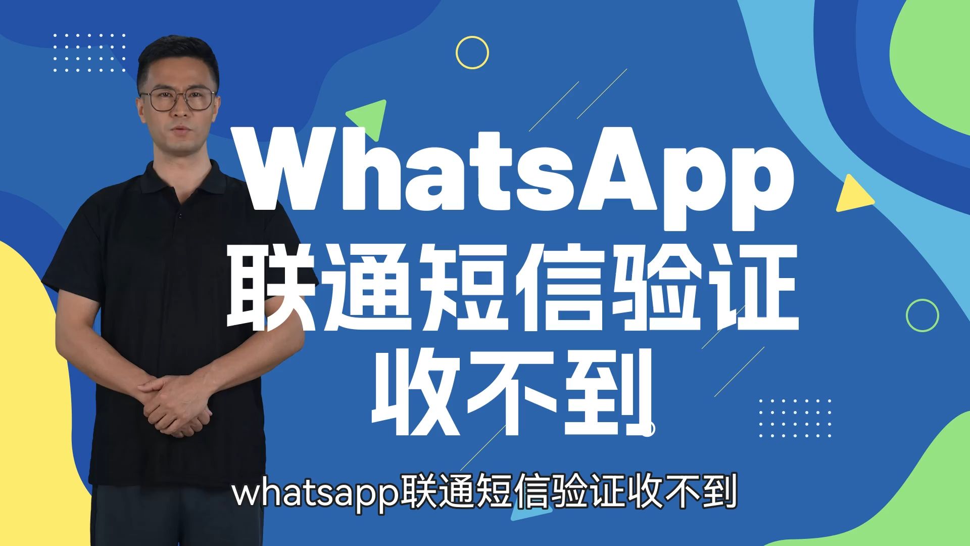 whatsapp收不到验证码解决-whatsapp收不到验证码怎么办