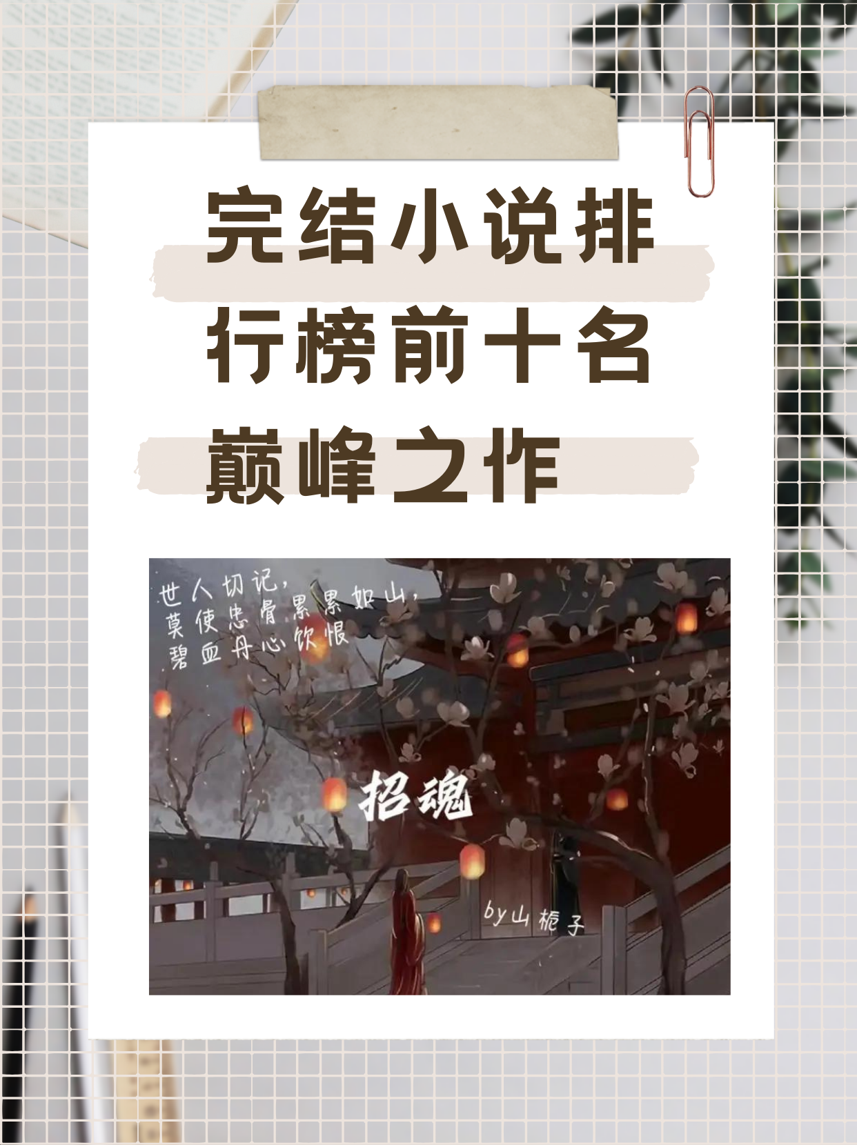 排行前十的小说-目前排名前十的小说