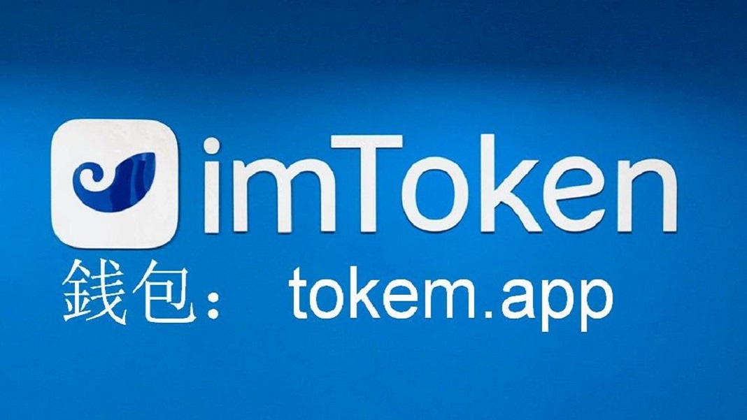 imToken网址下载-imtoken苹果大陆版下载