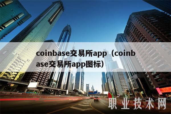 coinbaseapp安卓-coinbase下载 ios