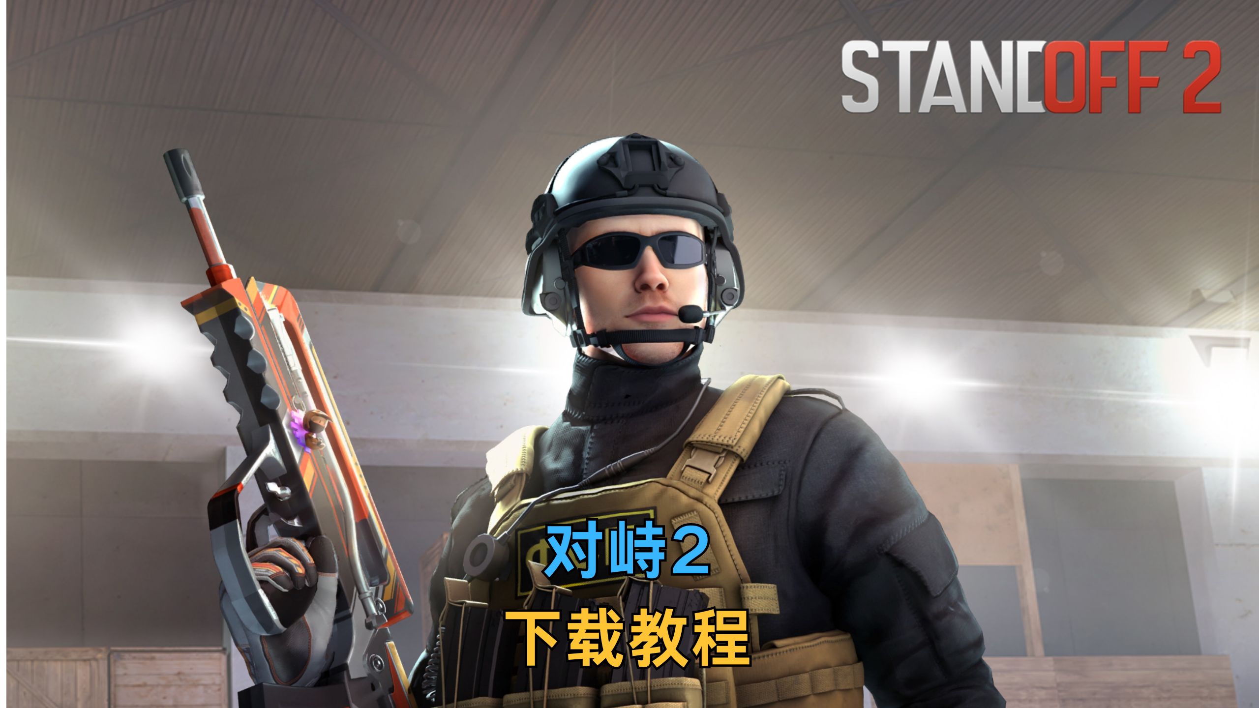 硬核射击手游什么意思的简单介绍