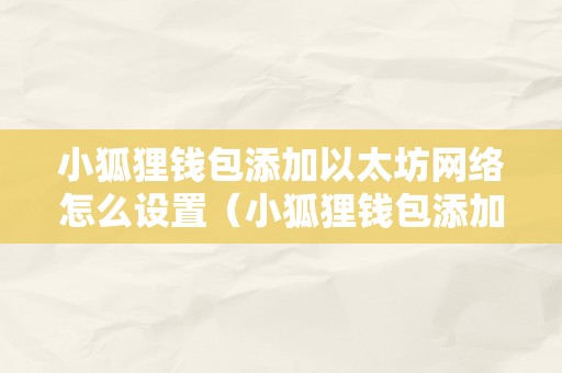 小狐狸钱包最新版本官方网址-小狐狸钱包401官网下载