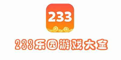 233乐园下载安装-233乐园下载安装正版下载